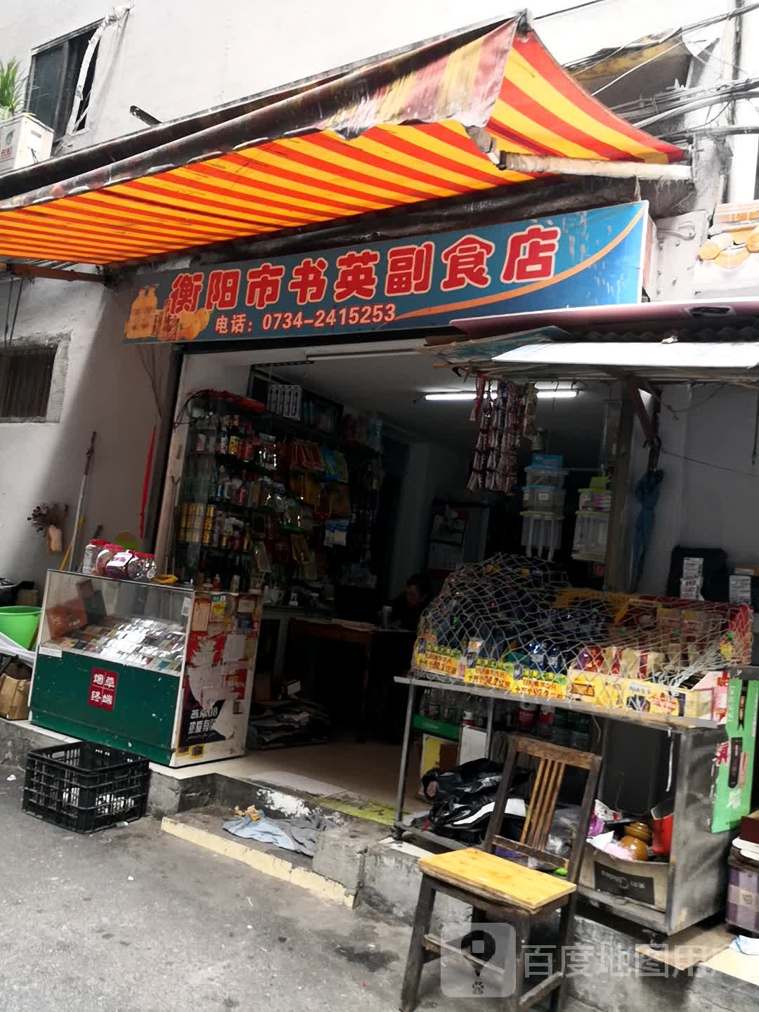 衡阳县书英副食店