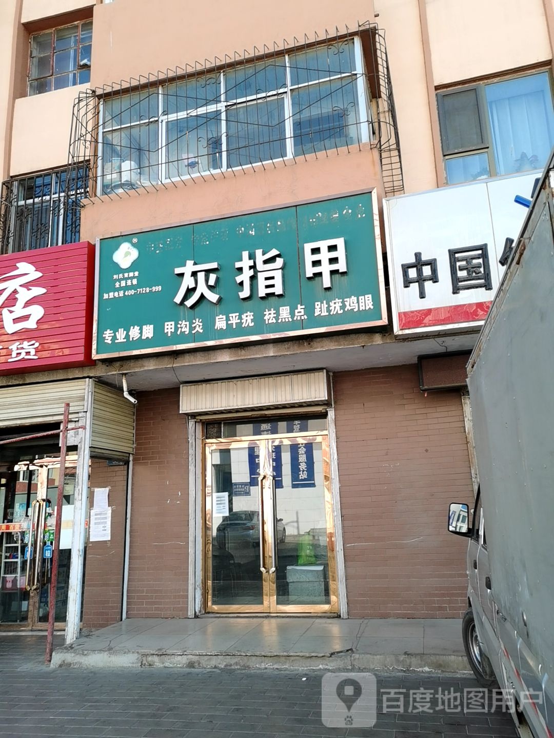 灰指甲