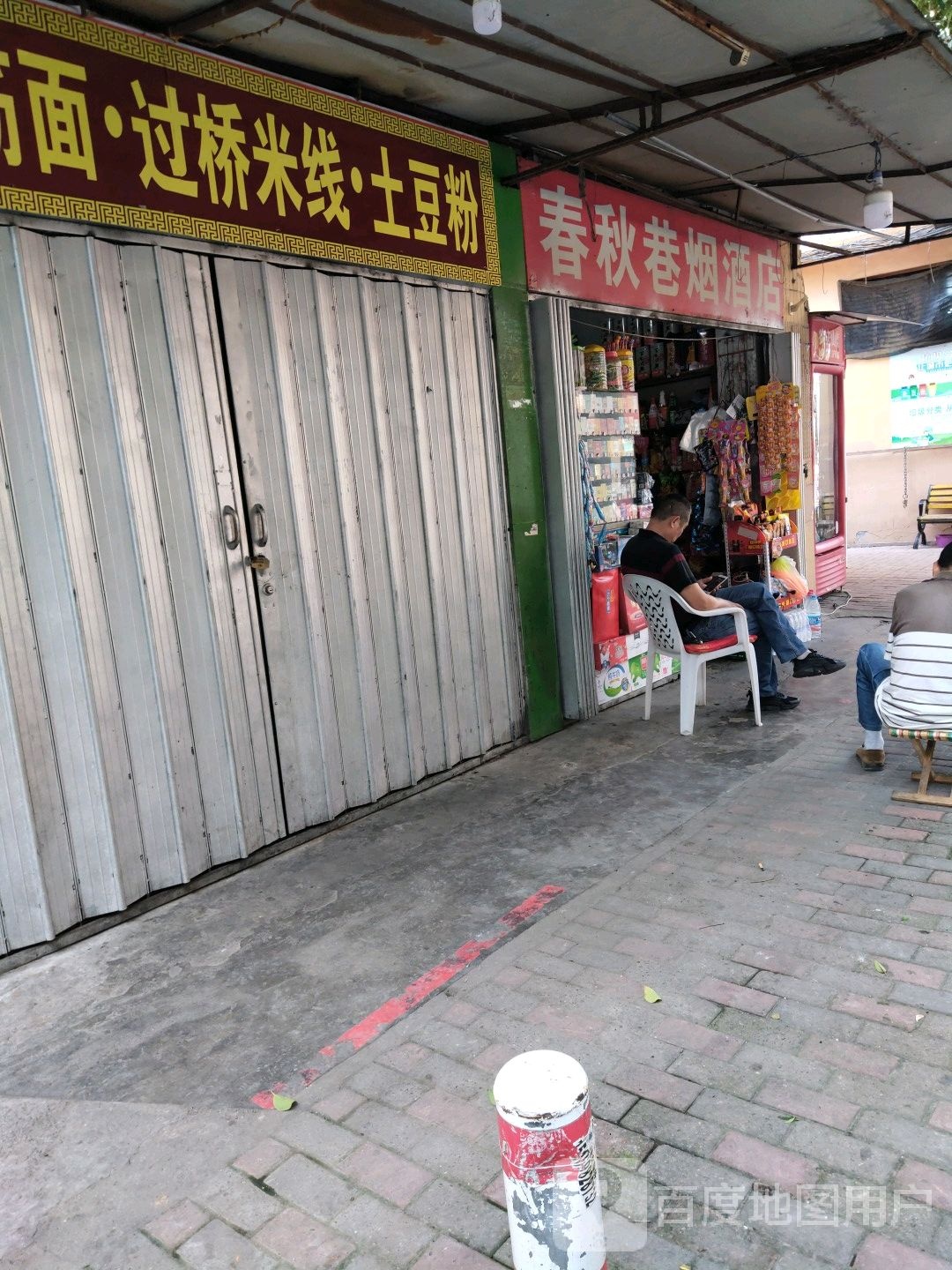 春秋巷烟酒店