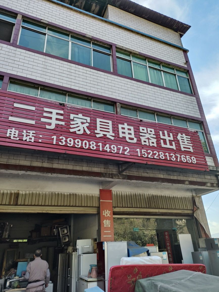 李氏二手家具家电出售