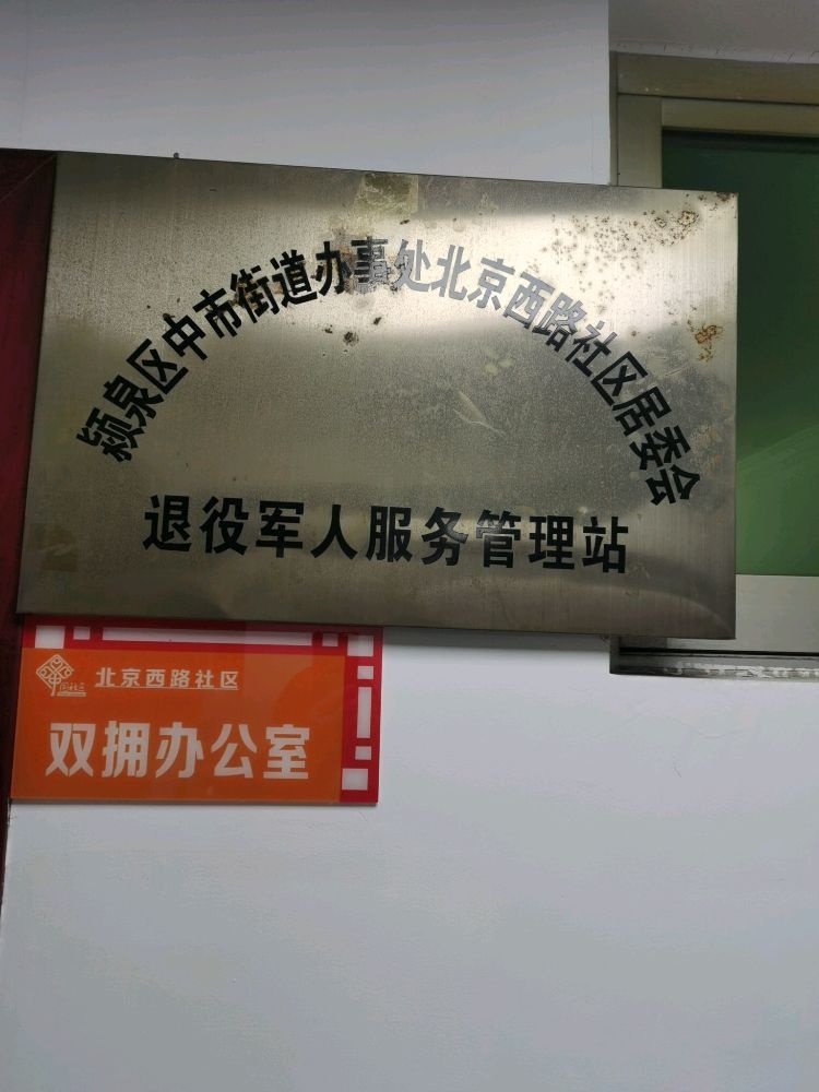 颍泉区中市街道北京西路社区退役军人服务站