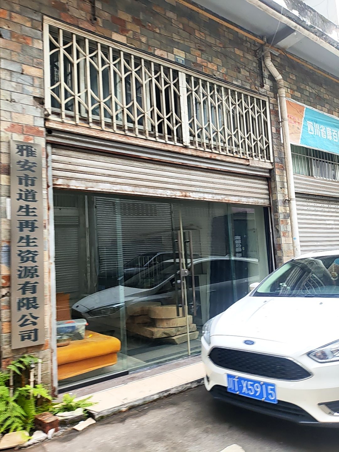 雅安市道生再生资源有限公司