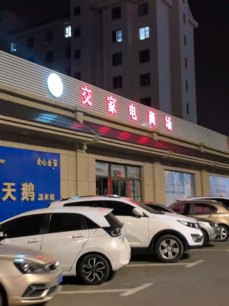 交家电商场