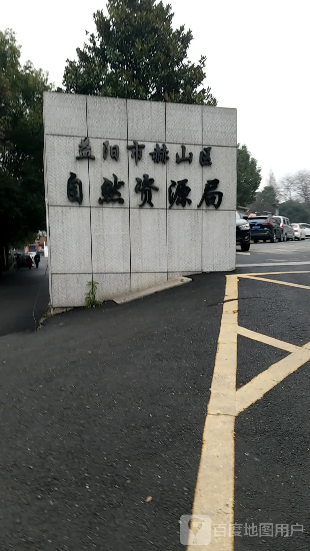 益阳市赫山区自然资源局