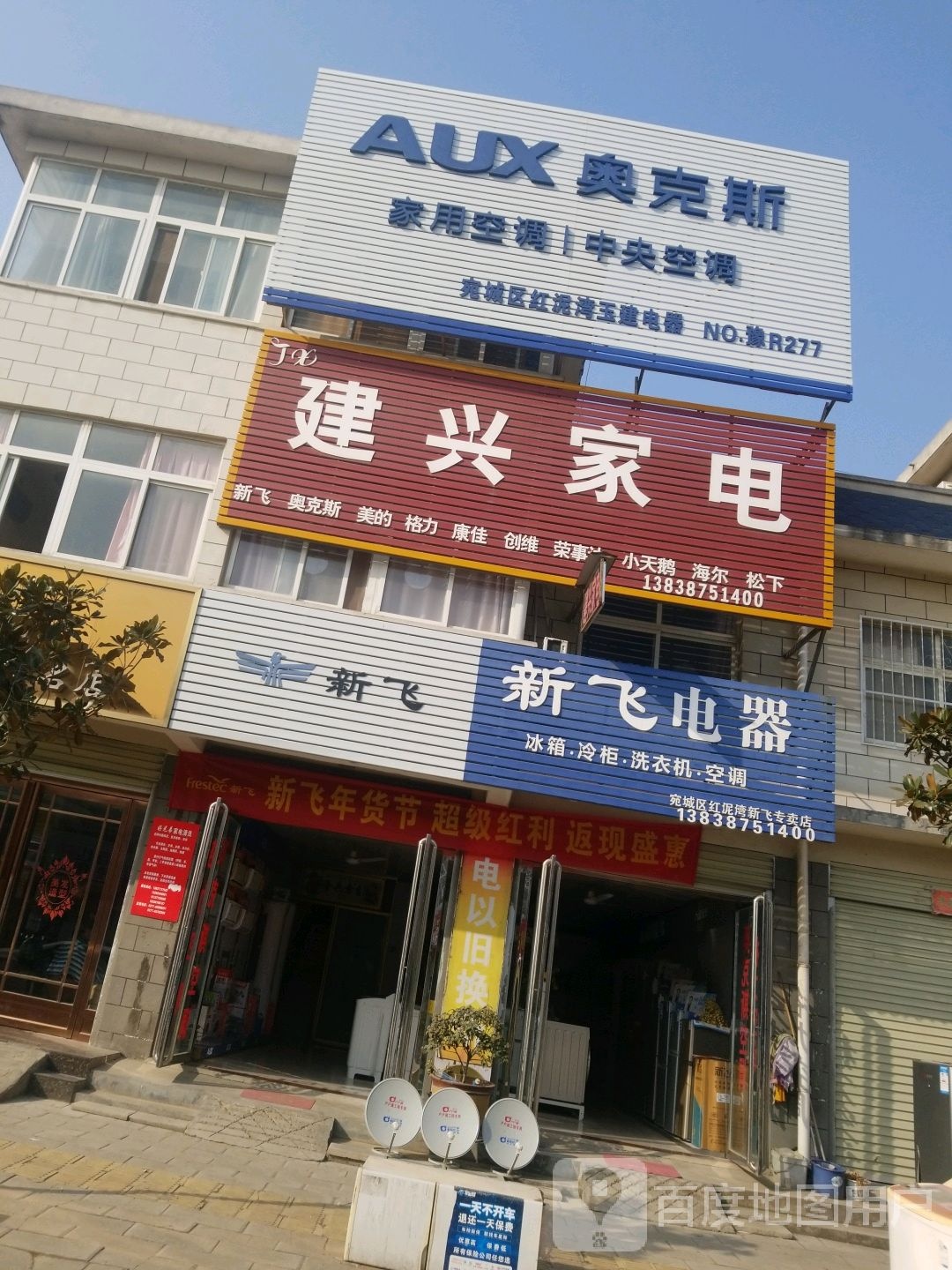 宛城区红泥湾镇新飞电器(中原路店)