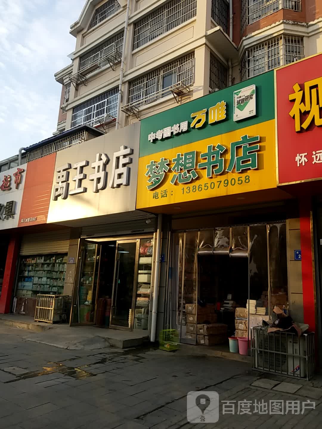 禹王书城
