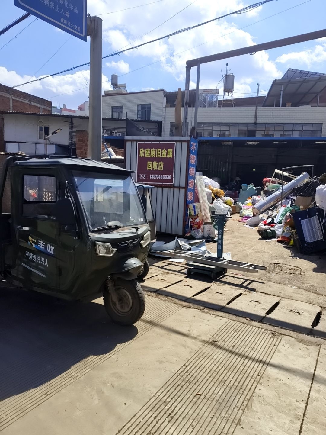 欣盛废旧金属回收店