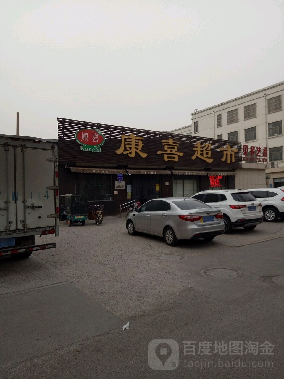 康喜超市(丝绸路店)