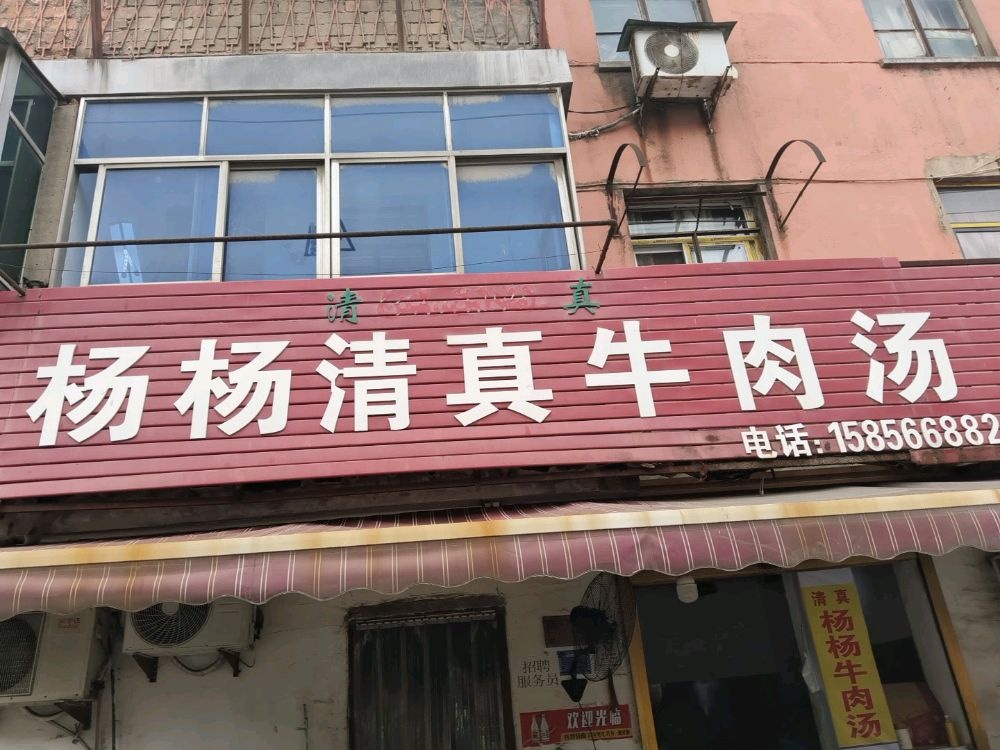 老杨清真牛肉汤