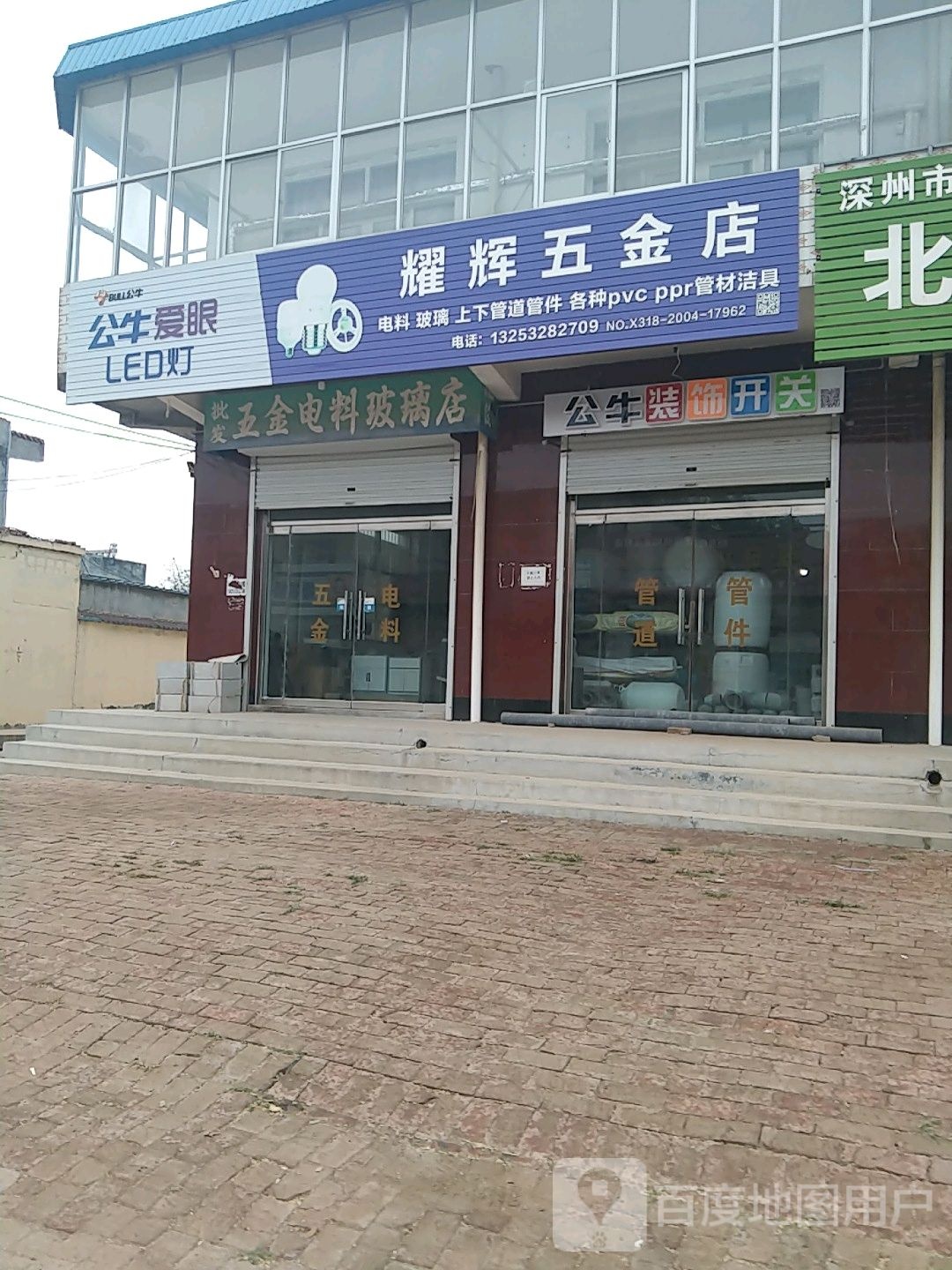 耀辉五金店