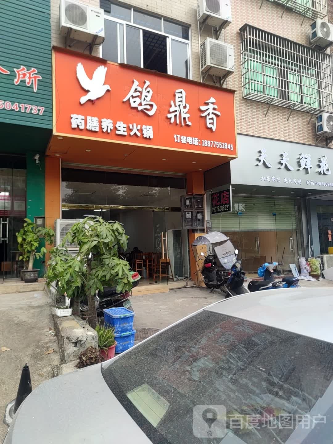 鸽鼎香(凤凰城店)