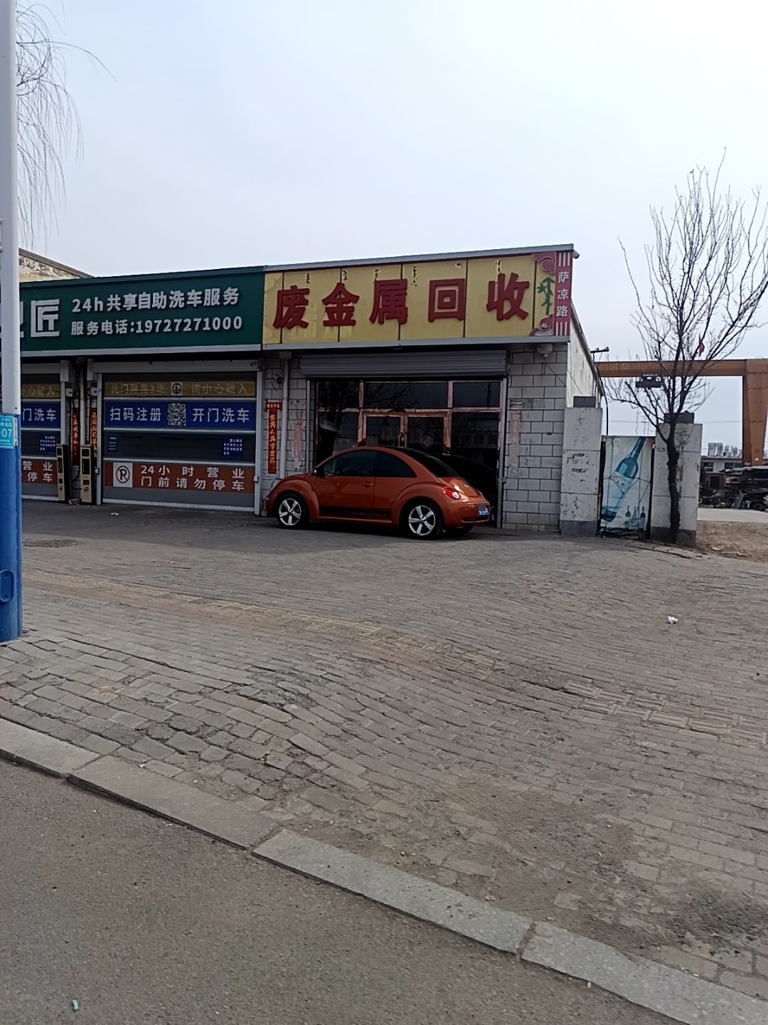废金属回收