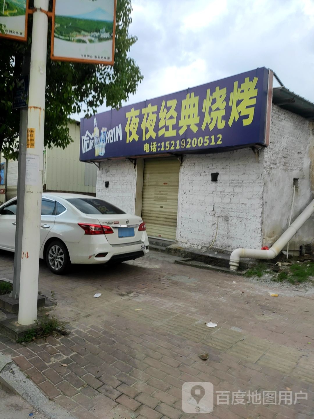 夜夜经典烧烤
