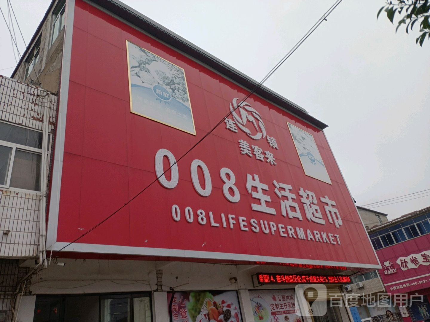 008生活超市