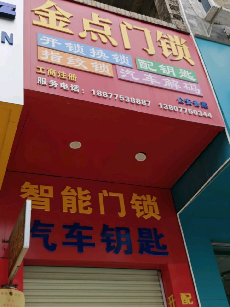 金点门锁(勤政路店)