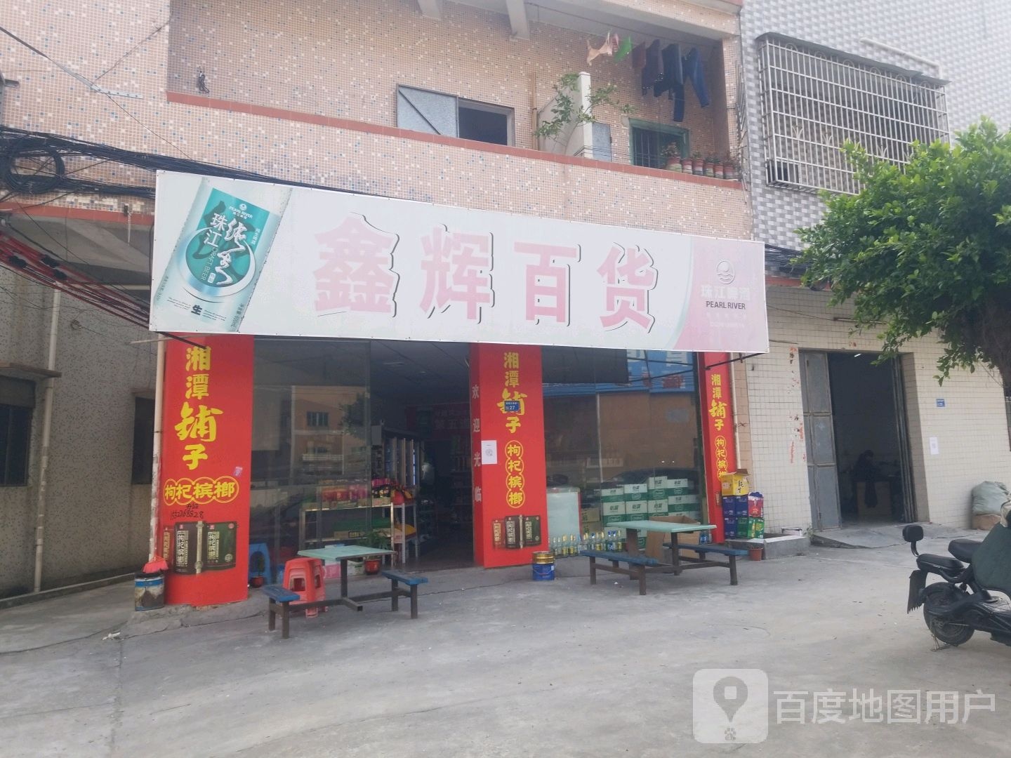 鑫辉百货(沙巷路店)