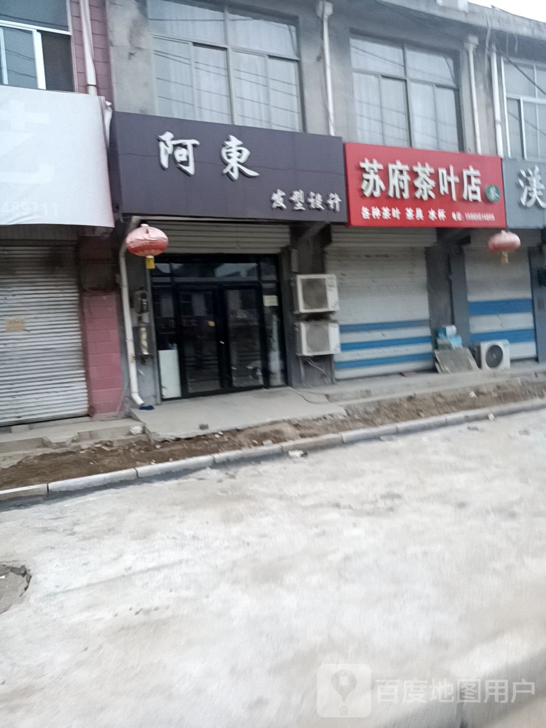 苏府茶叶店