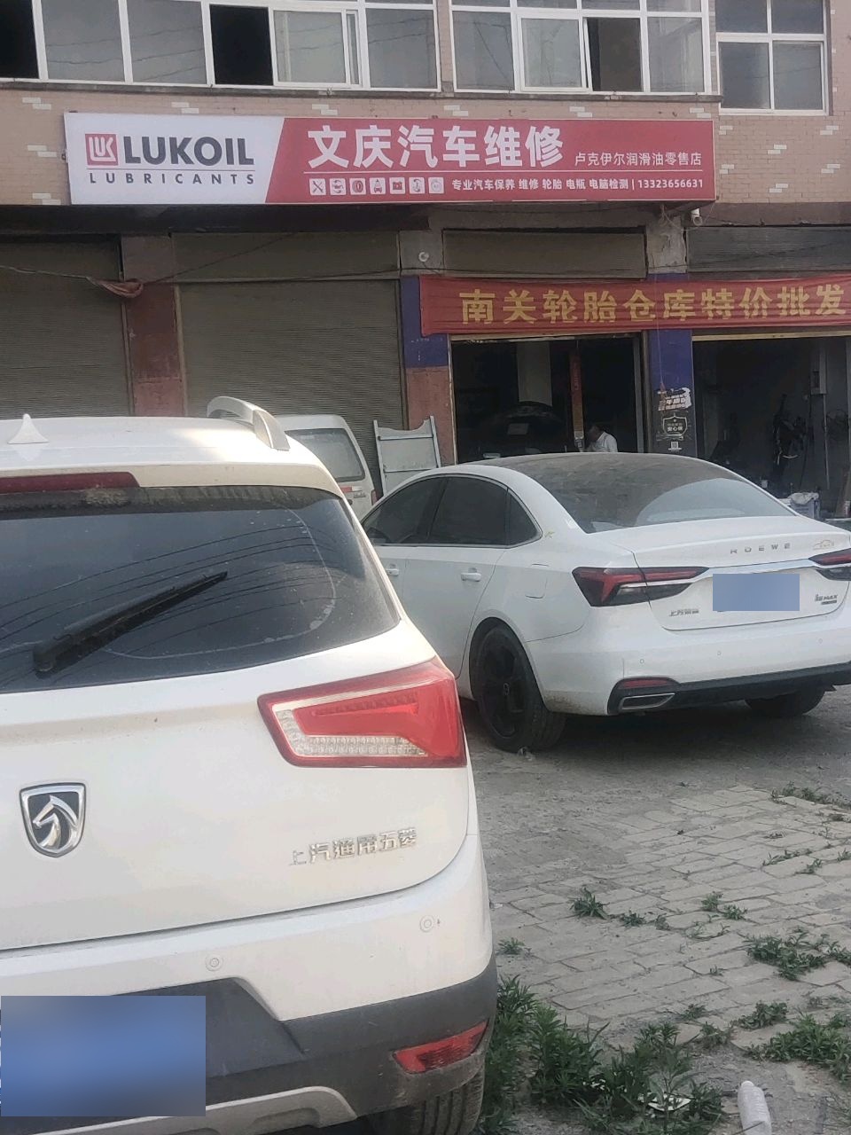 文庆汽车维修