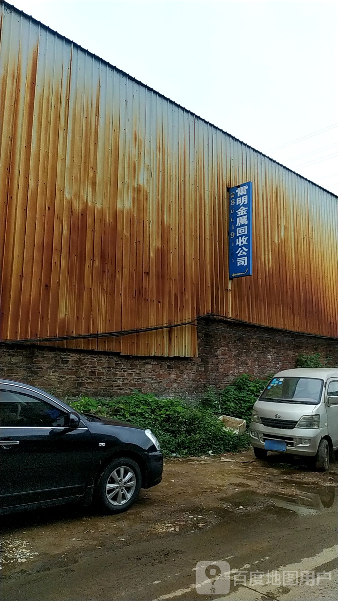 雷明金属回收公司