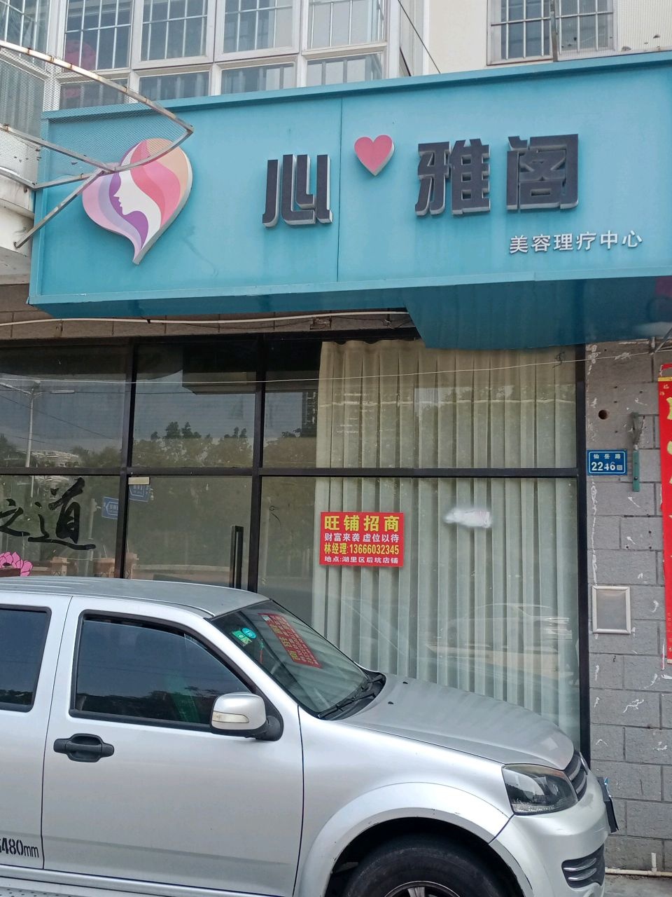 心雅阁美容理疗中心(集鑫佳园店)