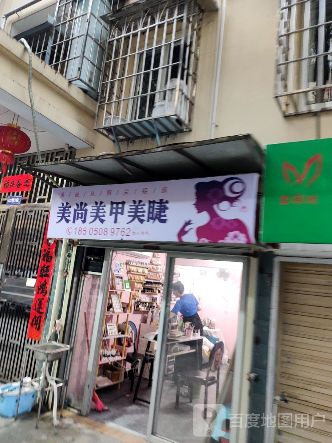 美尚美甲美睫