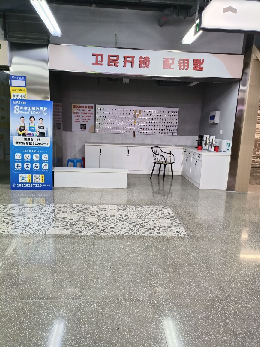 卫民开锁配钥匙(平湖市友邻中心店)
