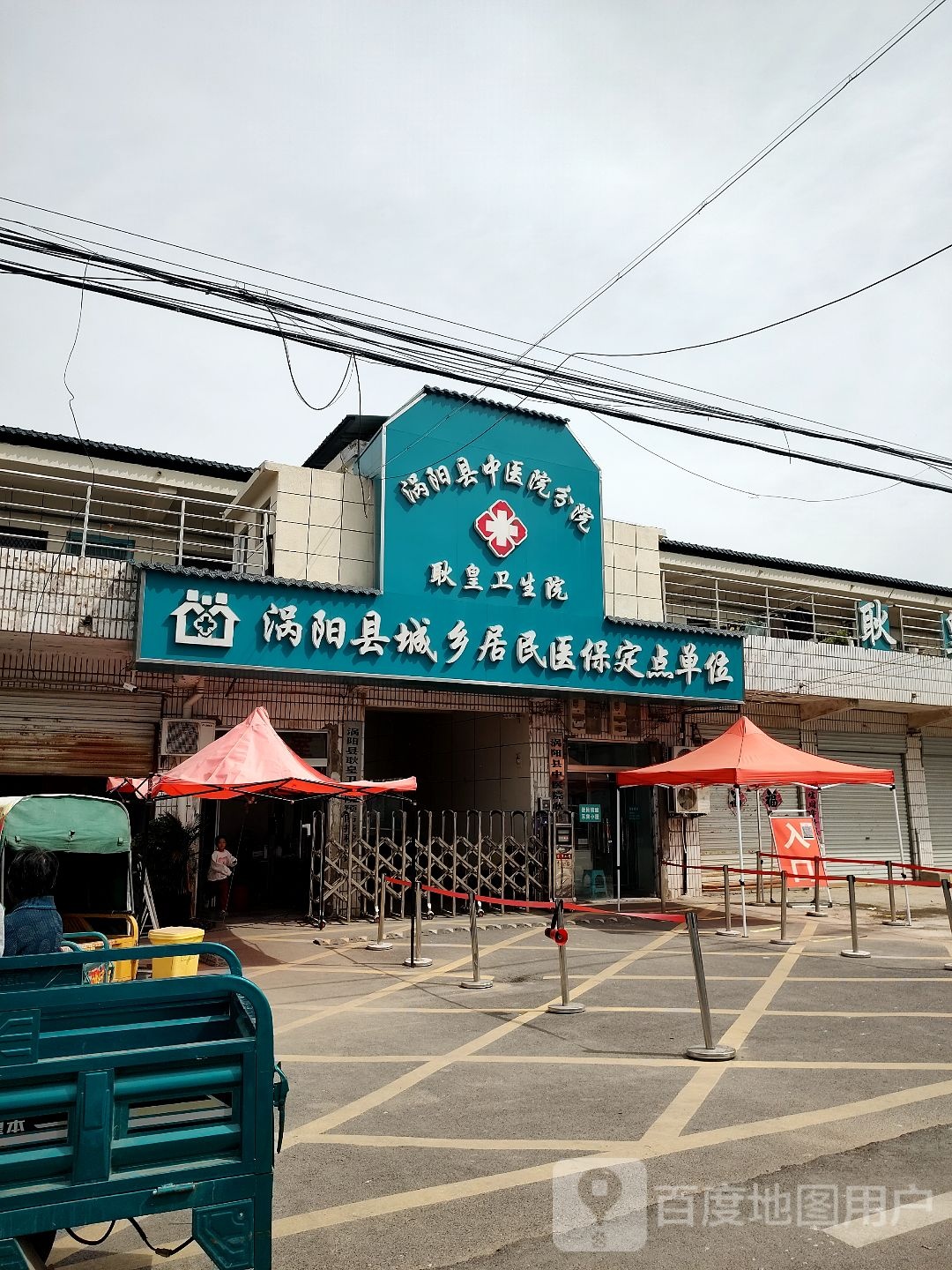 涡阳县耿皇卫生院