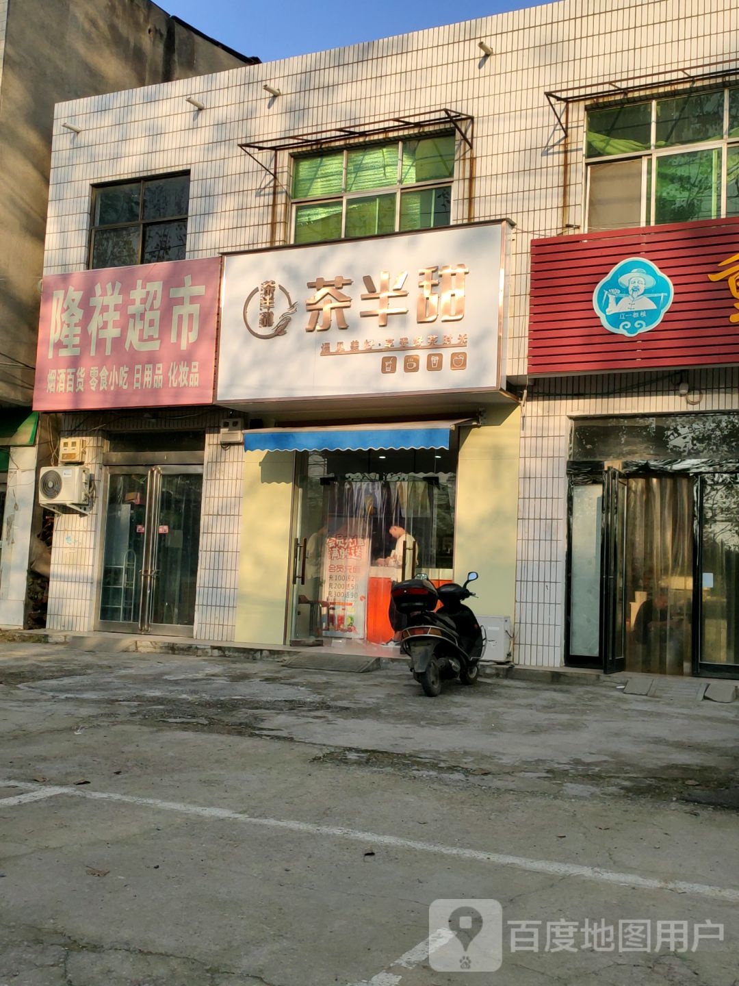 新郑市新村镇隆祥超市(桃园路店)