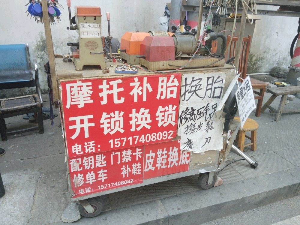 汪师傅配钥匙补鞋修鞋摩托补胎修单车