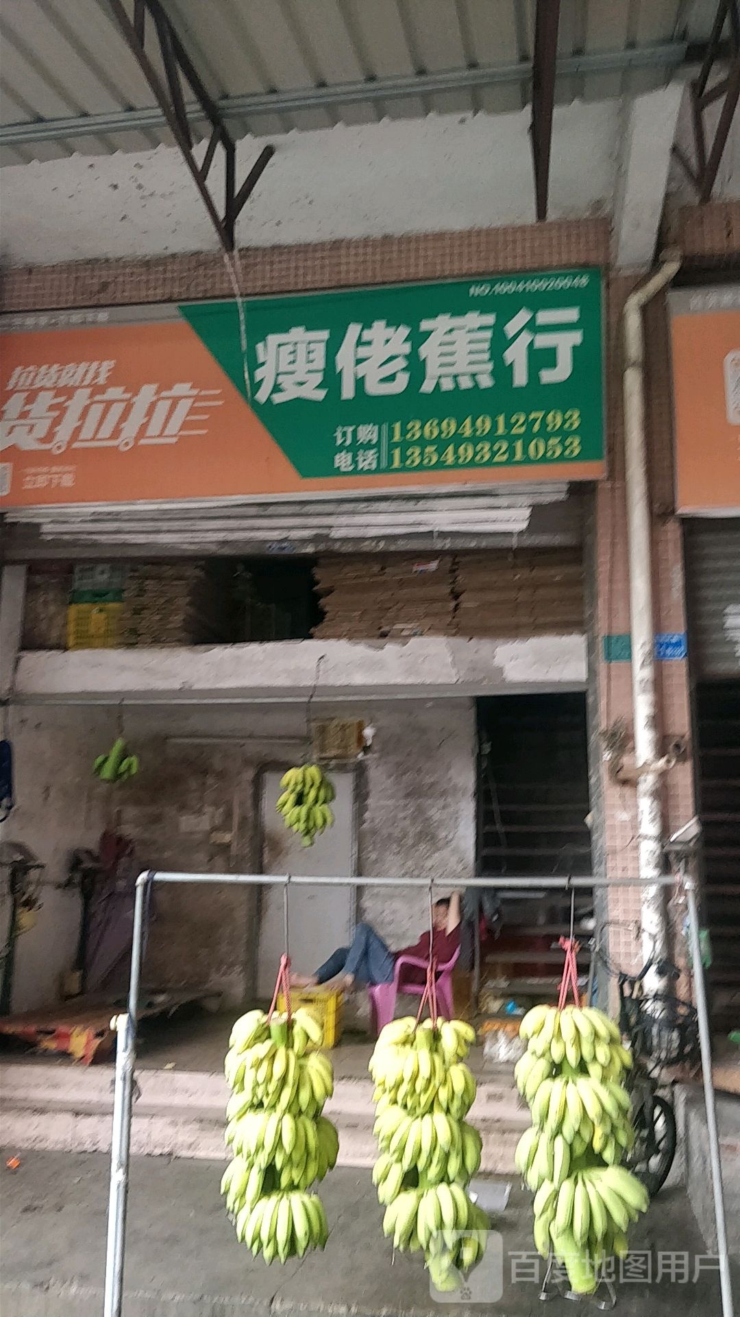 瘦佬蕉行