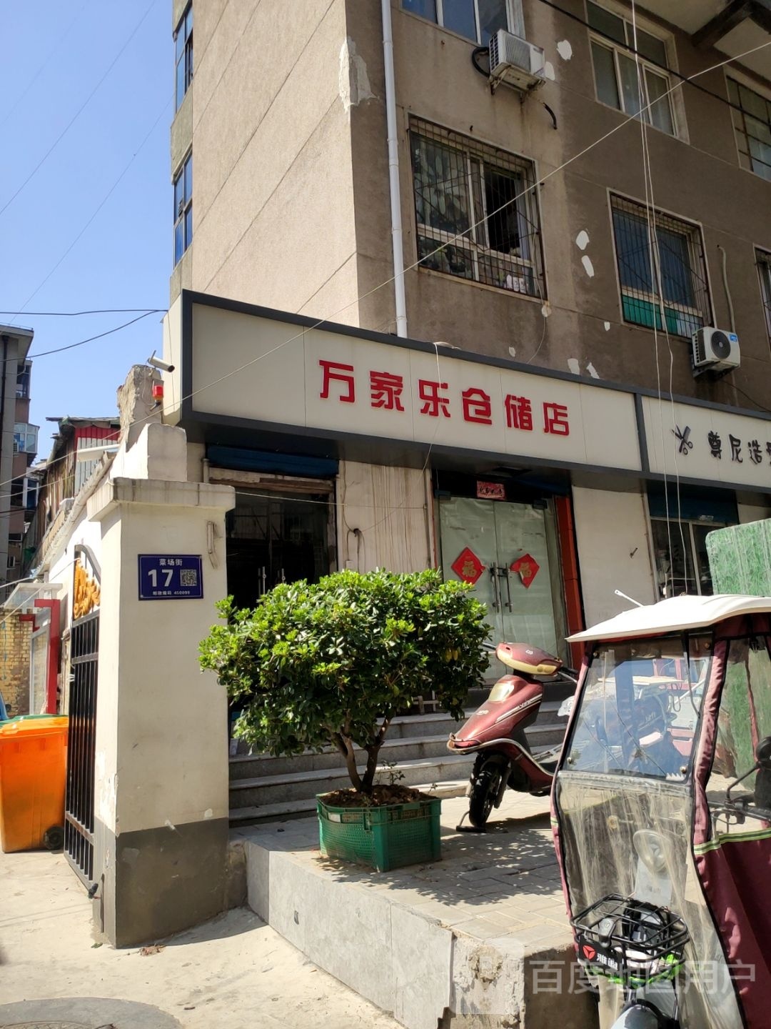 万家乐仓储店(南关菜场店)