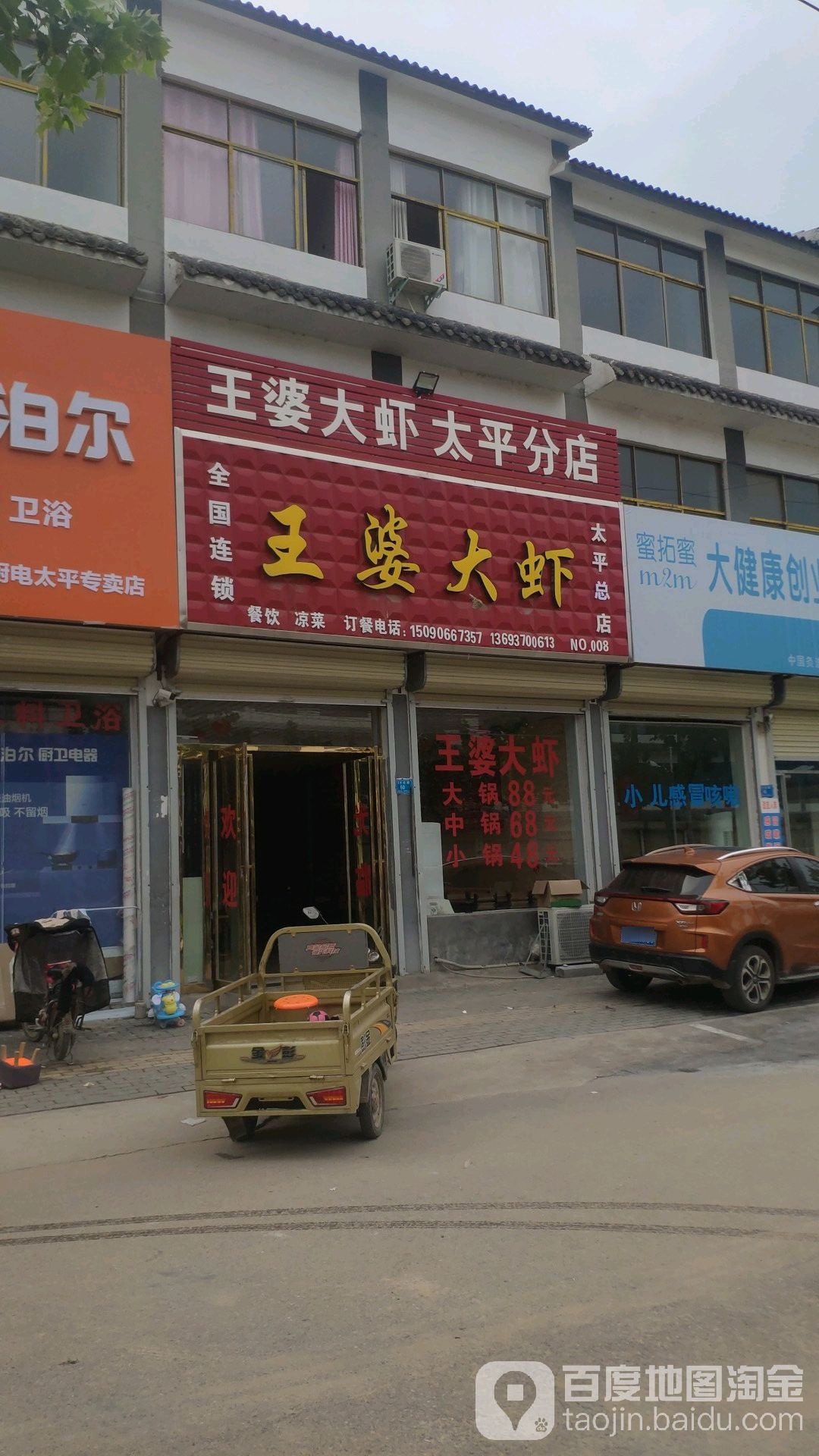 王婆大虾(太平分店)