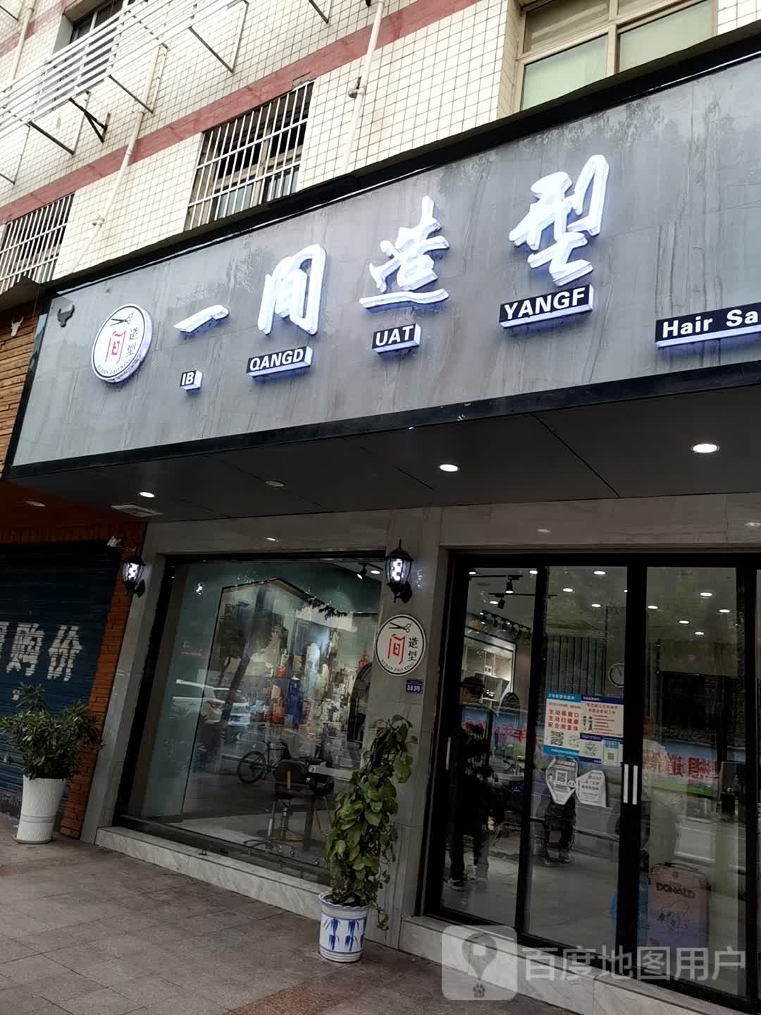 一间造型