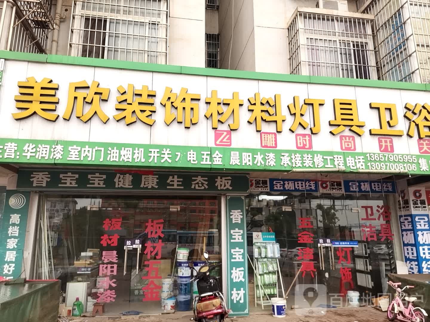 美欣装饰材料灯具卫浴