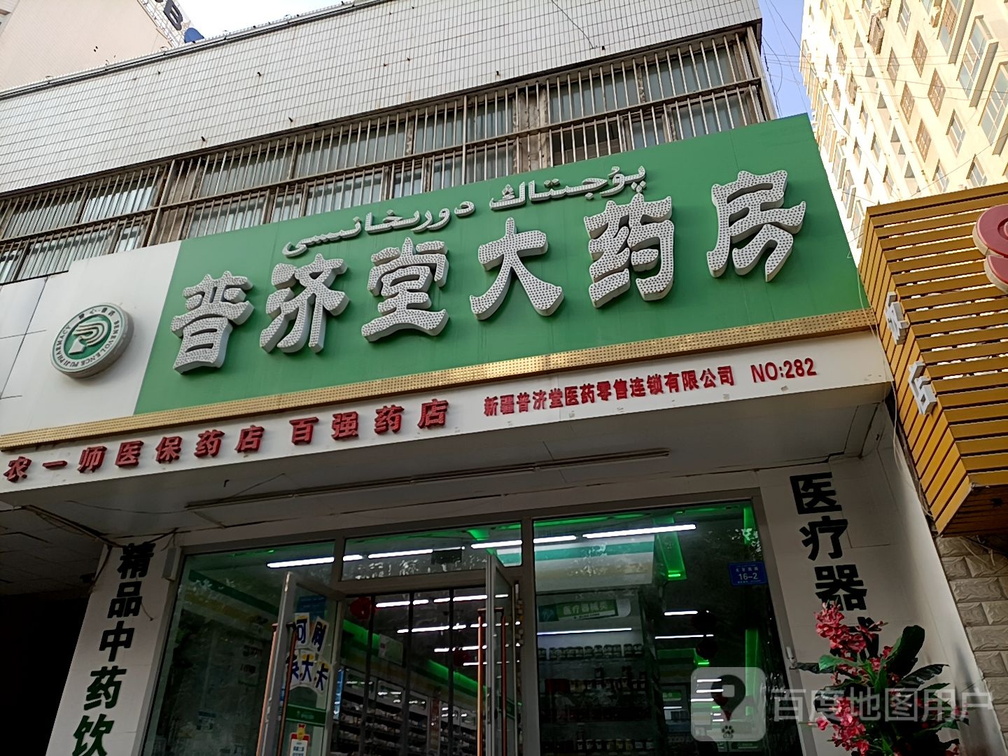 普济堂大药房(NO.282店)