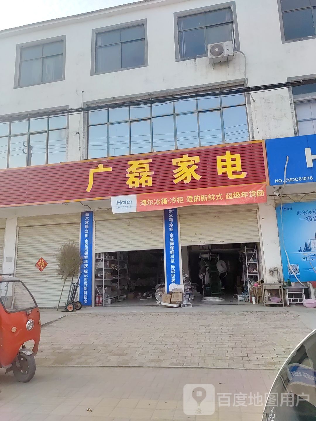 广磊家店