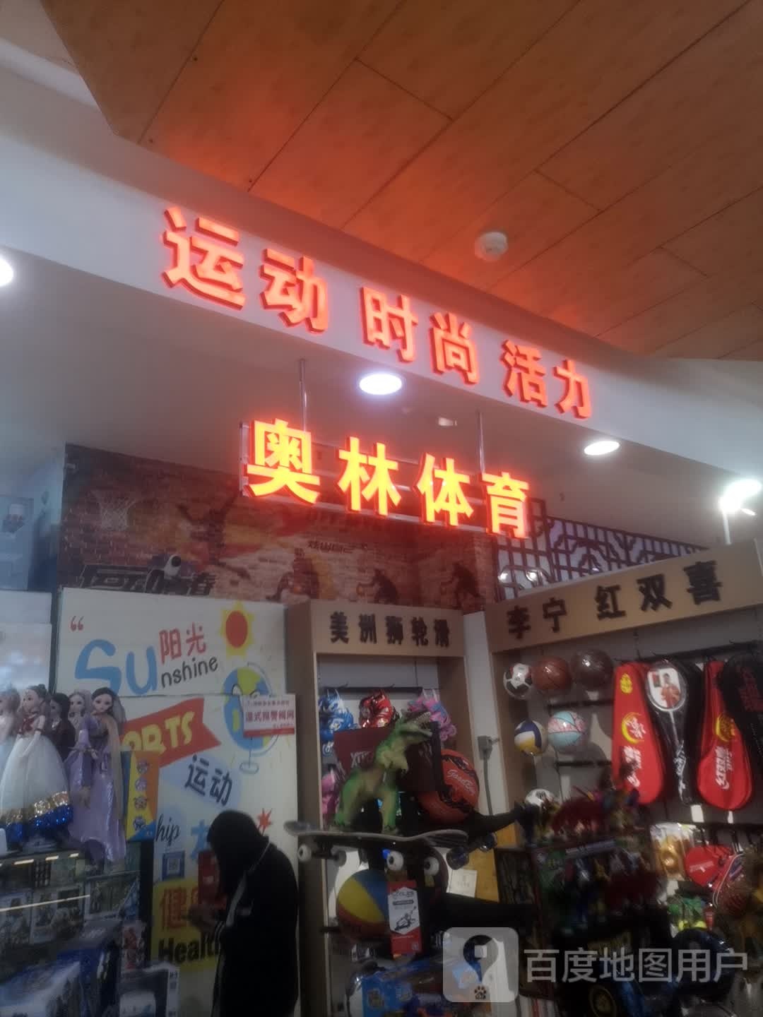 永城市奥林体育(金博大购物广场店)