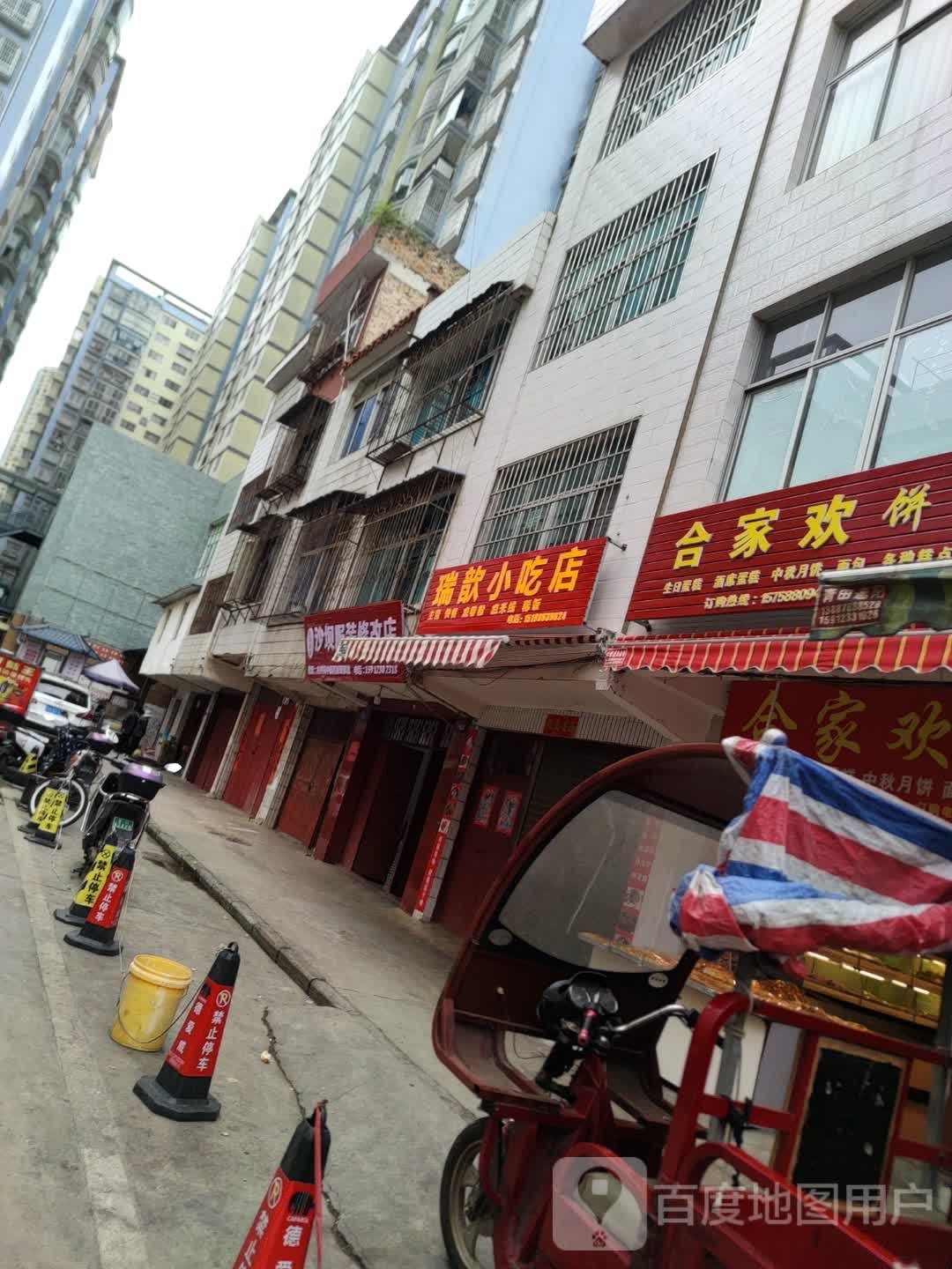 瑞歆小吃店