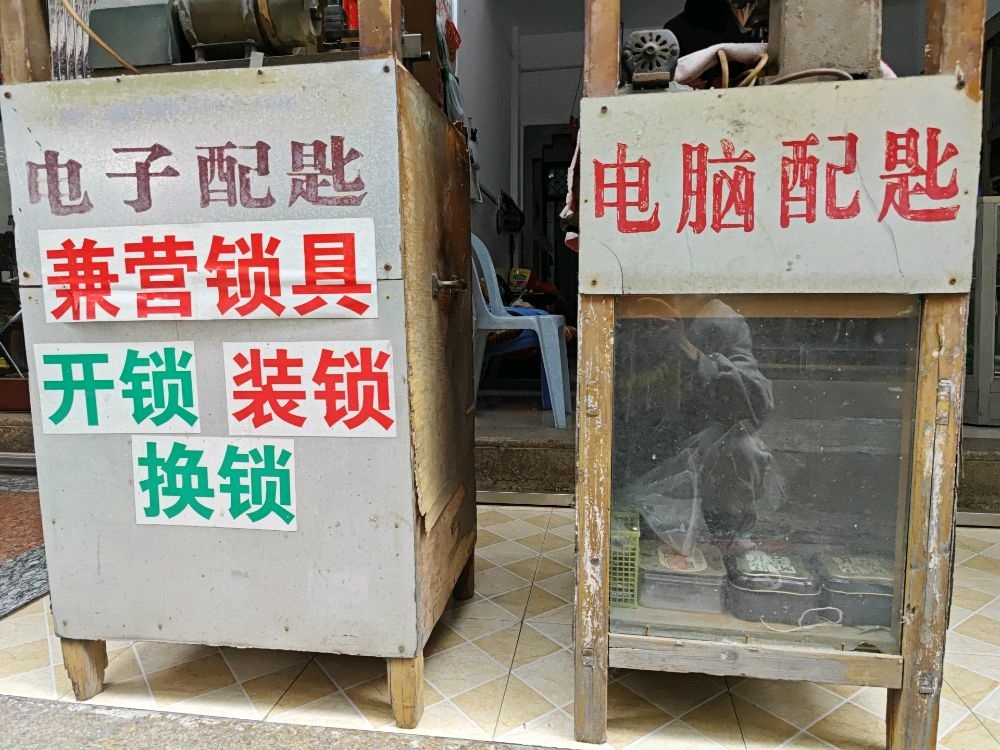 南兴配钥匙