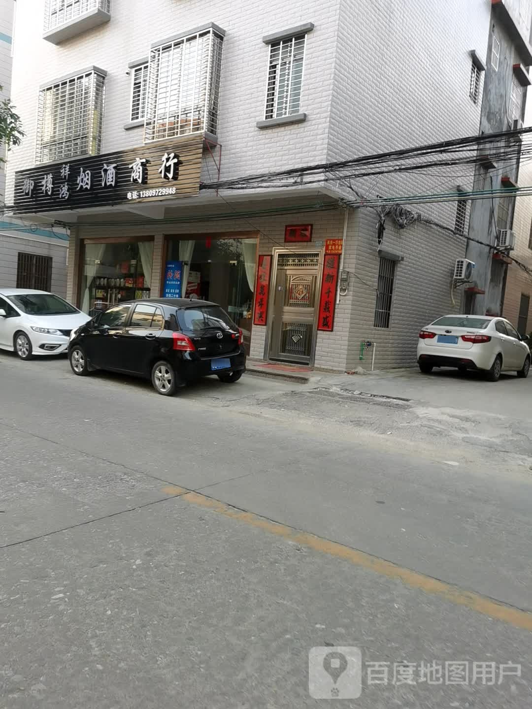 御樽祥鸿烟酒商行