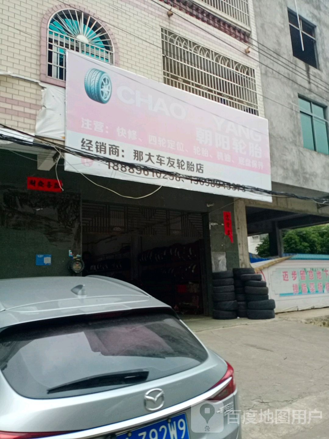 车友轮胎店