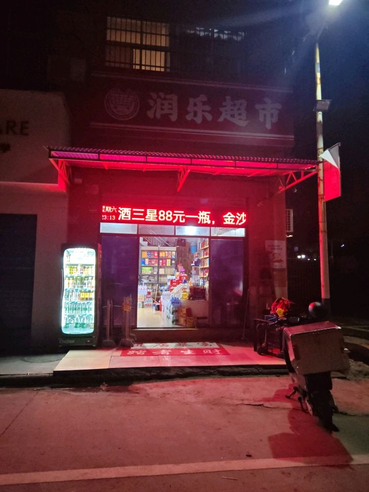 润乐超市