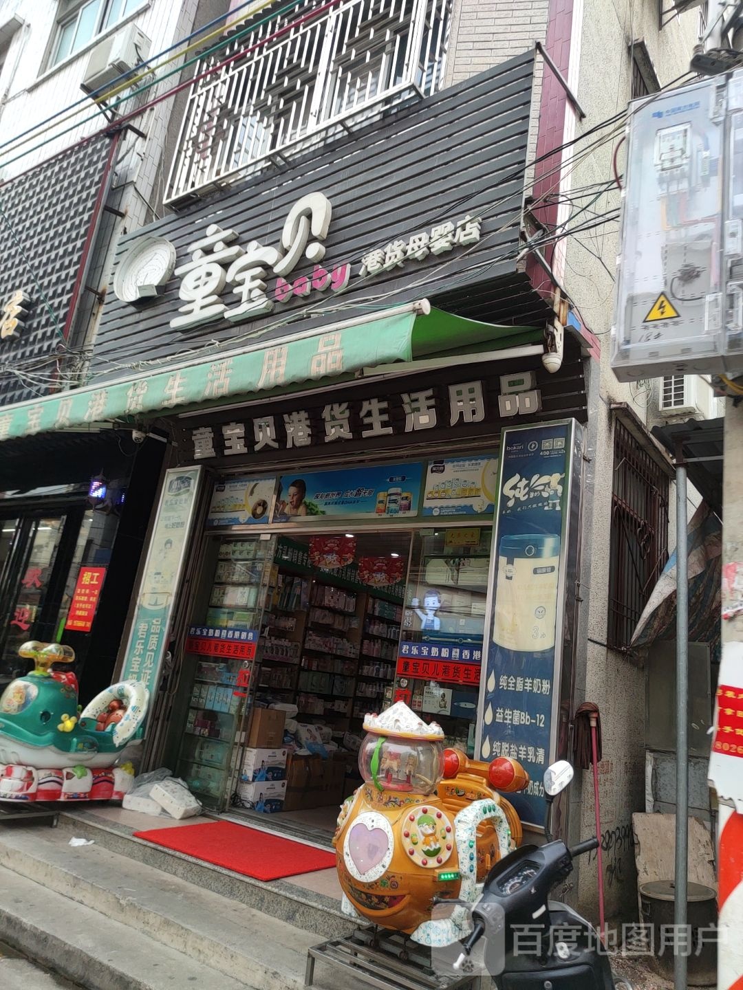 童宝贝港货母婴店