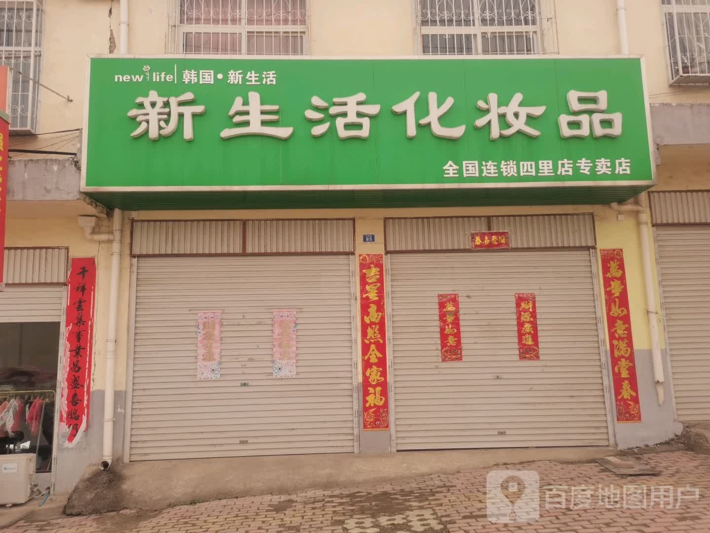 方城县四里店镇新生活化妆品(四里店专卖店)