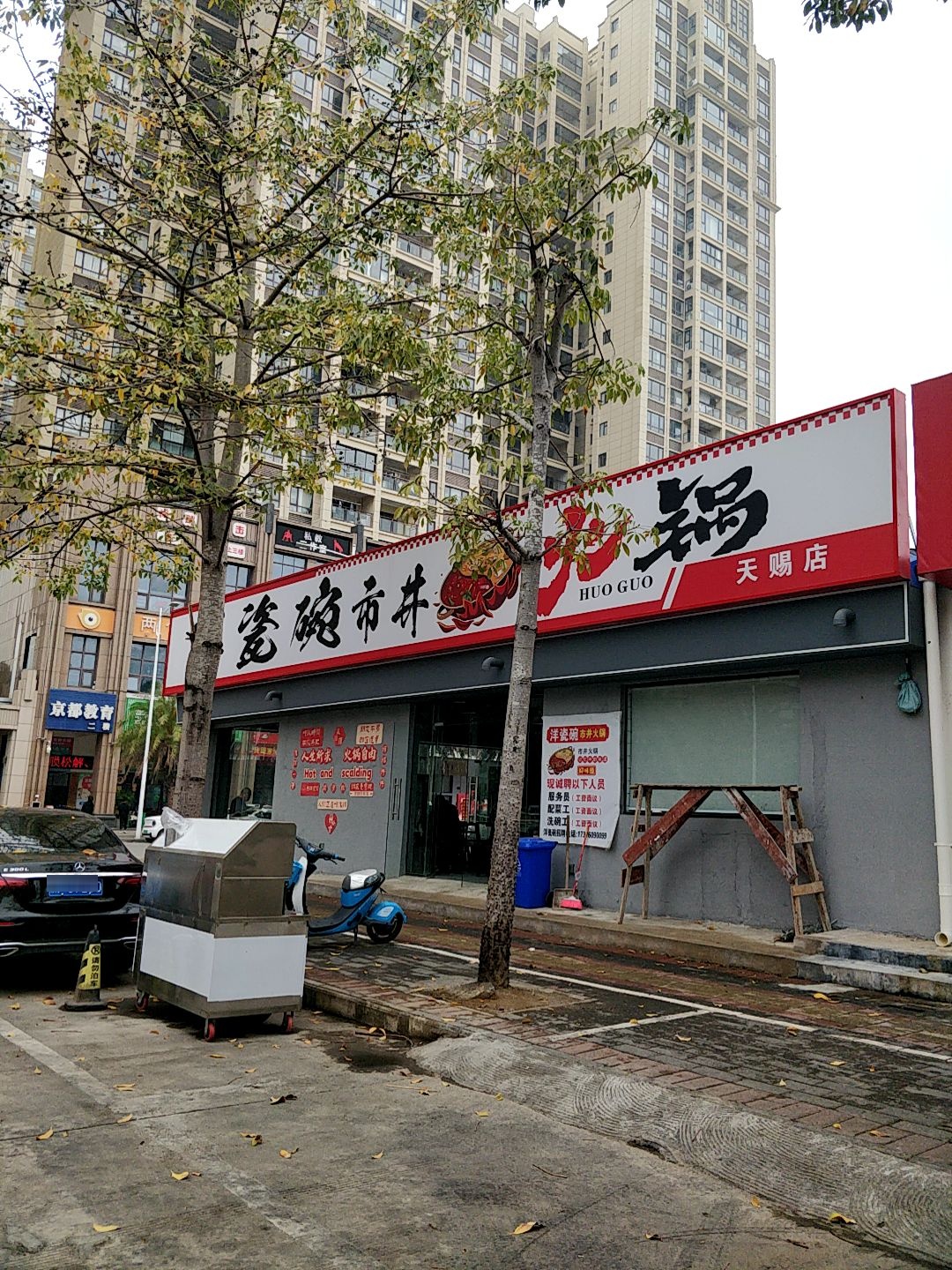 洋瓷碗市井火锅(天赐店)