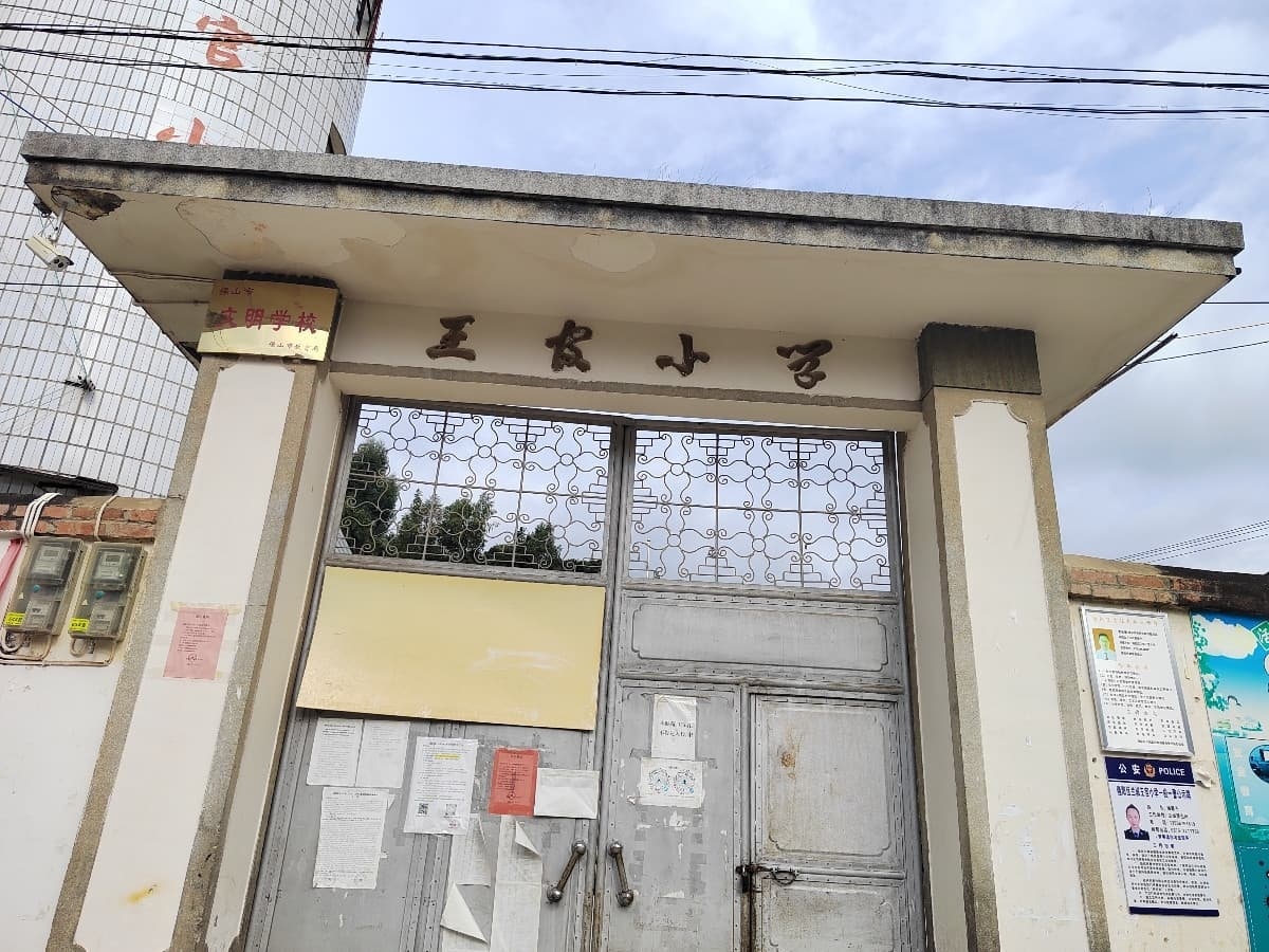 王官小学
