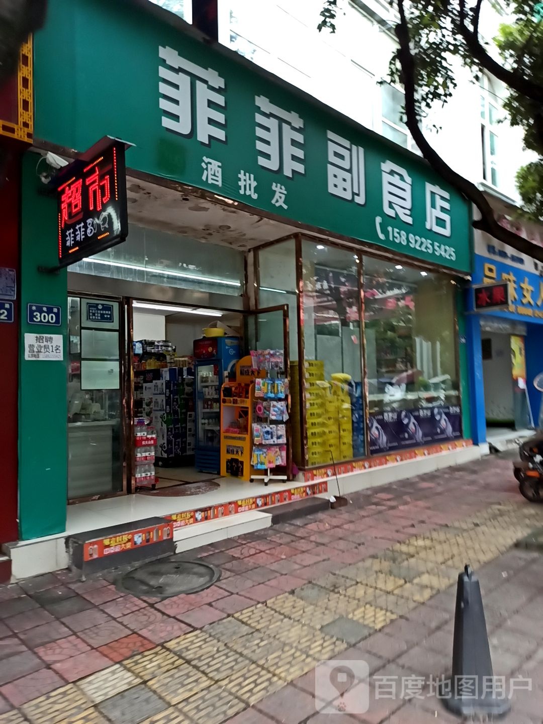 菲菲副食店(水电路南段店)