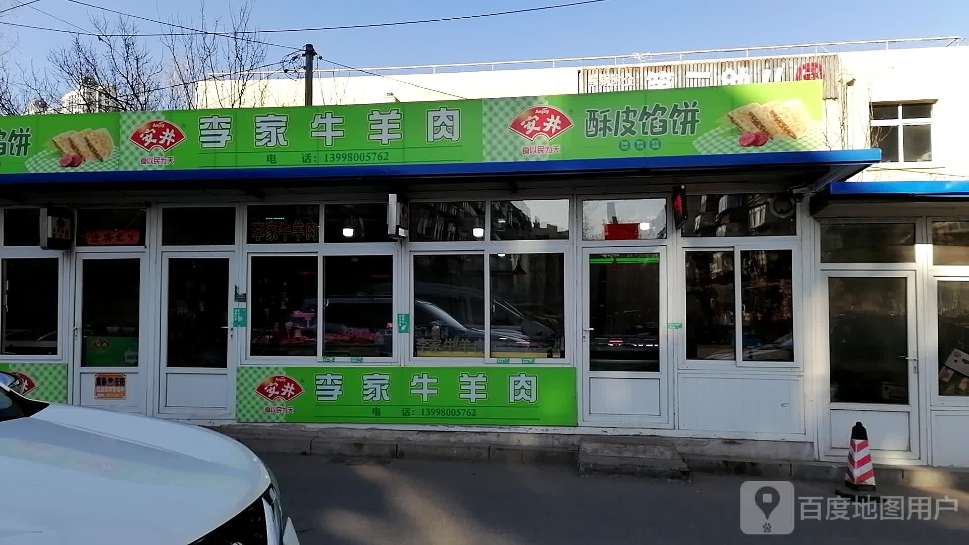 李家牛羊肉(兴隆街店)