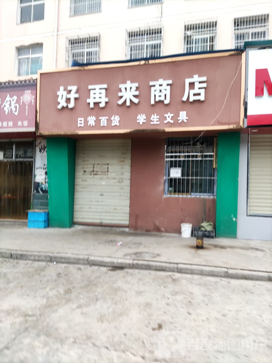 好再来商店