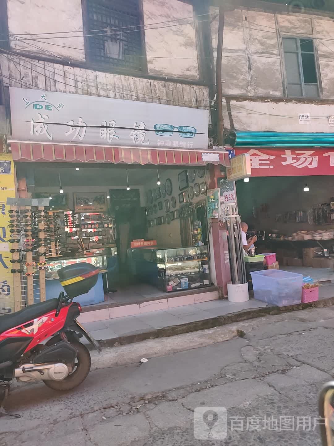 成功眼镜